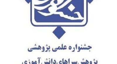 هفتمین جشنواره علمی پژوهشی